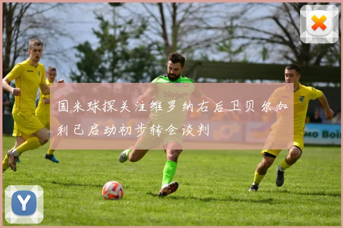 国米球探关注维罗纳右后卫贝尔加利已启动初步转会谈判