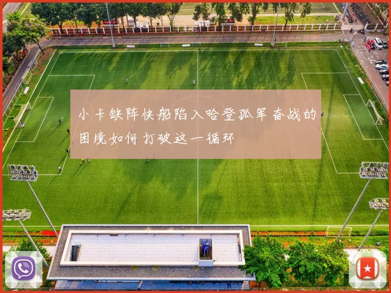 小卡缺阵快船陷入哈登孤军奋战的困境如何打破这一循环