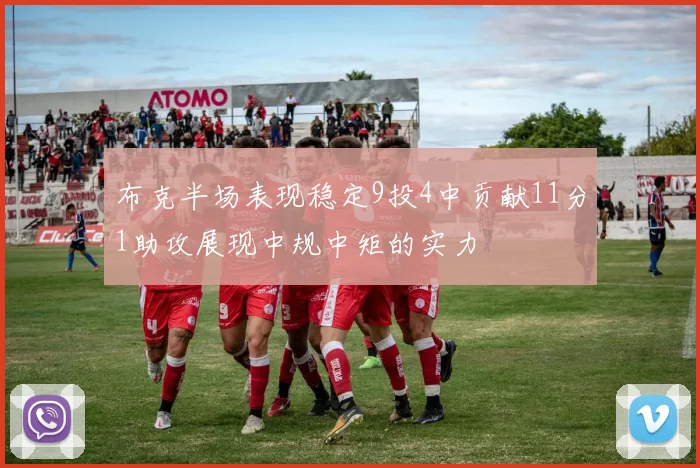 布克半场表现稳定9投4中贡献11分1助攻展现中规中矩的实力