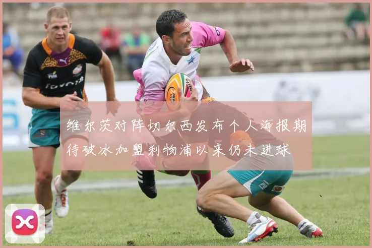 维尔茨对阵切尔西发布个人海报期待破冰加盟利物浦以来仍未进球