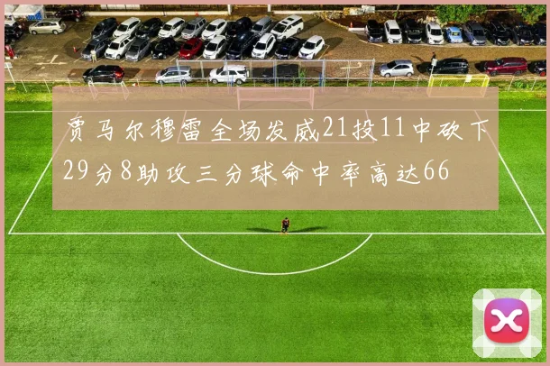 贾马尔穆雷全场发威21投11中砍下29分8助攻三分球命中率高达66