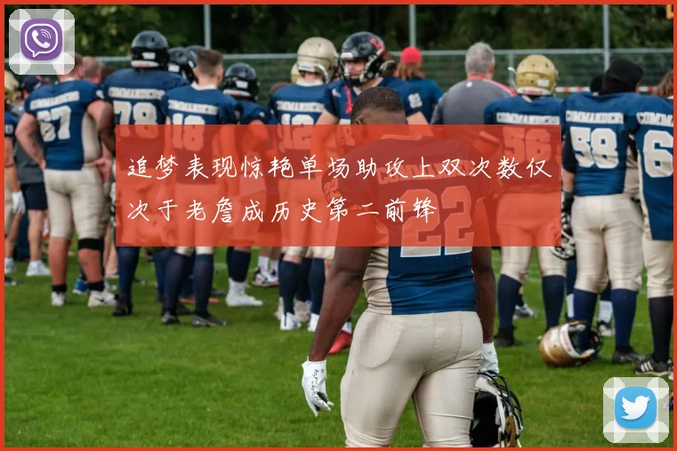 追梦表现惊艳单场助攻上双次数仅次于老詹成历史第二前锋