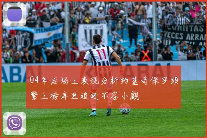04年后场上表现分析约基奇保罗频繁上榜库里追赶不容小觑