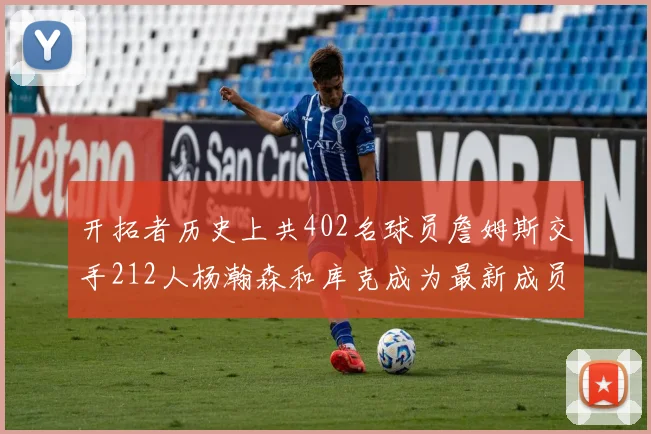 开拓者历史上共402名球员詹姆斯交手212人杨瀚森和库克成为最新成员