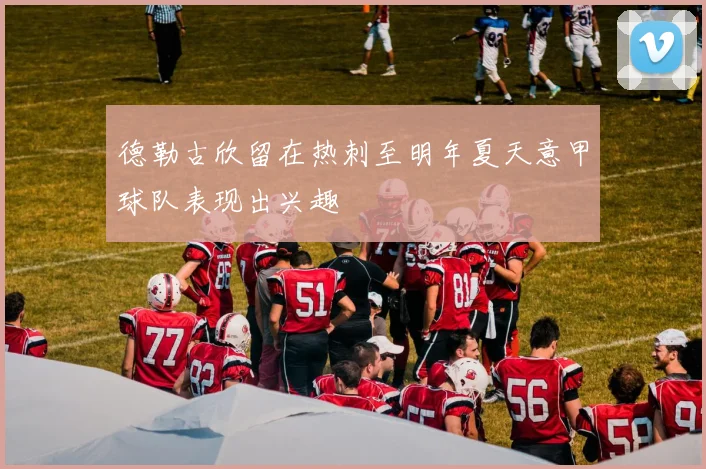 德勒古欣留在热刺至明年夏天意甲球队表现出兴趣