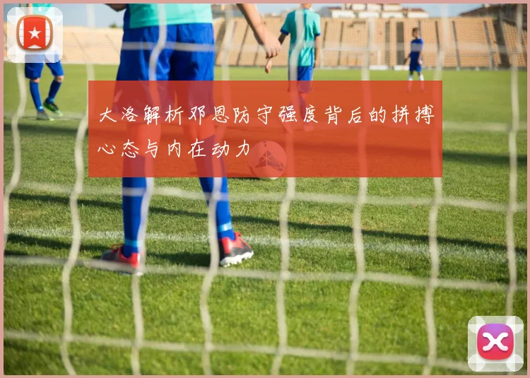 大洛解析邓恩防守强度背后的拼搏心态与内在动力