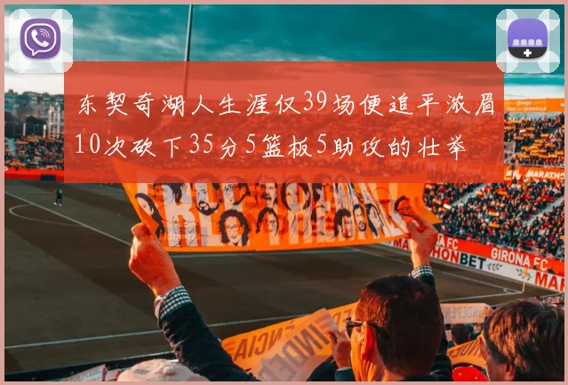 东契奇湖人生涯仅39场便追平浓眉10次砍下35分5篮板5助攻的壮举
