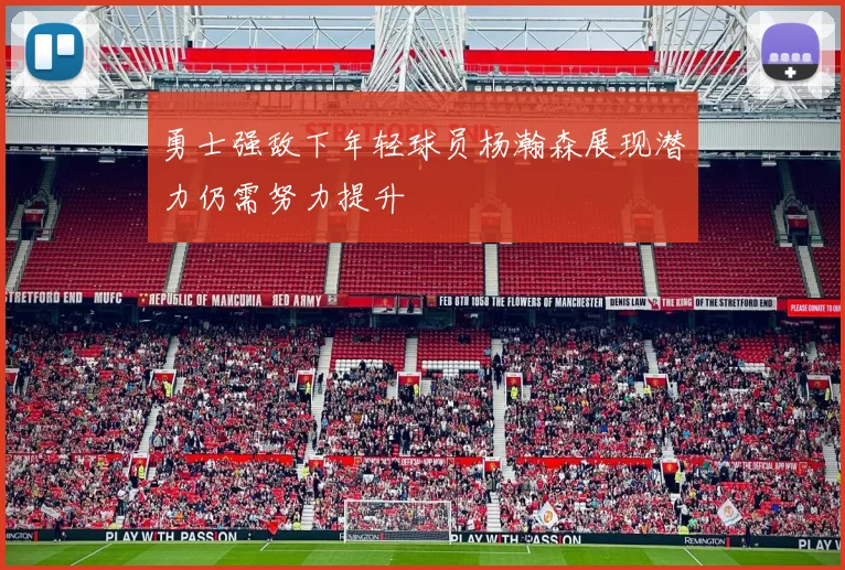 勇士强敌下年轻球员杨瀚森展现潜力仍需努力提升