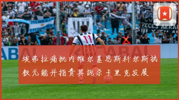 埃弗拉痛批内维尔基恩斯科尔斯执教无能并指责其扼杀卡里克发展