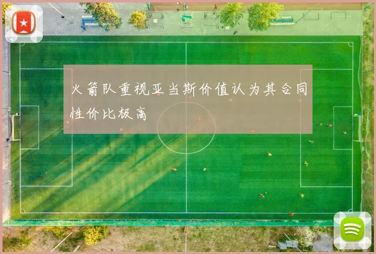 火箭队重视亚当斯价值认为其合同性价比极高