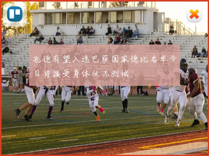 孔德有望入选巴萨国家德比名单今日将接受身体状况测试