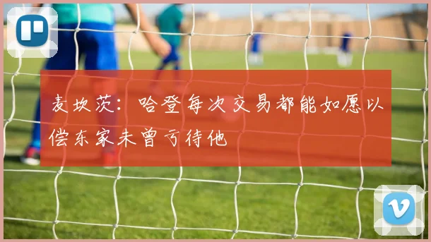 麦坎茨：哈登每次交易都能如愿以偿东家未曾亏待他