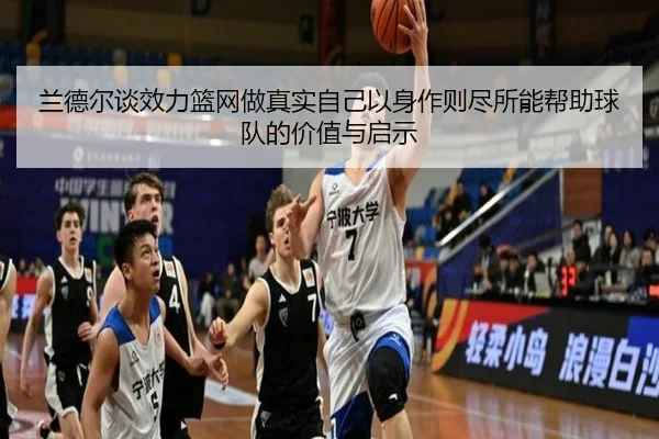 兰德尔谈效力篮网做真实自己以身作则尽所能帮助球队的价值与启示 - leyu.com